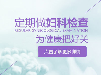妇科检查
